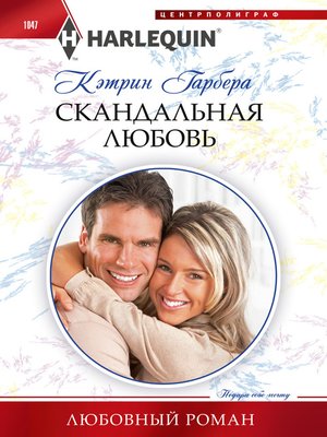 cover image of Скандальная любовь